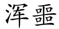 浑噩的解释
