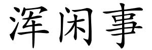 浑闲事的解释