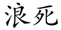 浪死的解释