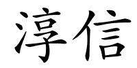 淳信的解释