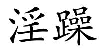 淫躁的解释