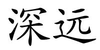 深远的解释