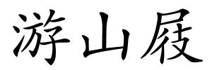 游山屐的解释