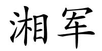 湘军的解释