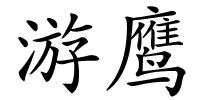 游鹰的解释