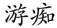 游痴的解释