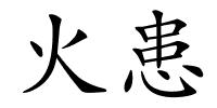 火患的解释