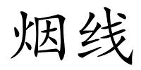 烟线的解释