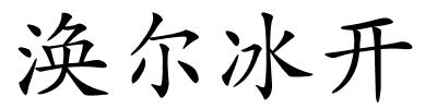 涣尔冰开的解释