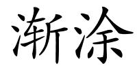 渐涂的解释