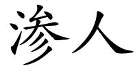 渗人的解释