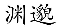 渊邈的解释