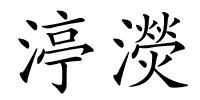 渟濙的解释
