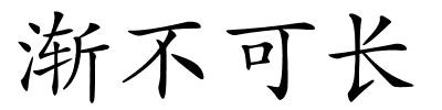 渐不可长的解释