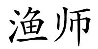 渔师的解释