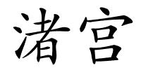 渚宫的解释