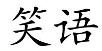 笑语的解释