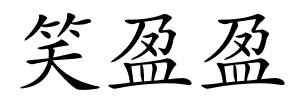 笑盈盈的解释