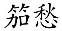 笳愁的解释