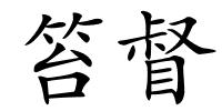 笞督的解释