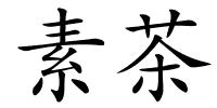 素茶的解释