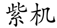紫机的解释