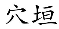 穴垣的解释