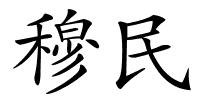 穆民的解释