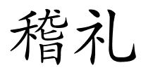 稽礼的解释