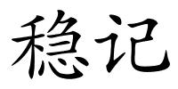 稳记的解释