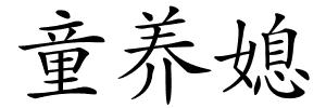 童养媳的解释
