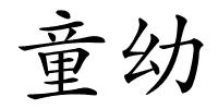 童幼的解释