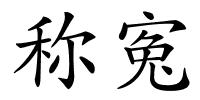 称寃的解释