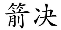 箭决的解释