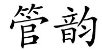 管韵的解释