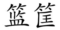 篮筐的解释