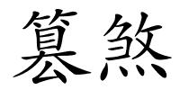 篡煞的解释