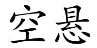 空悬的解释