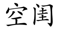 空闺的解释