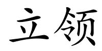 立领的解释