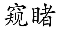 窥睹的解释