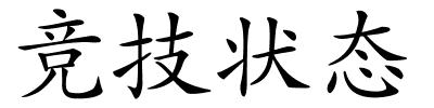 竞技状态的解释
