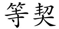 等契的解释