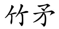 竹矛的解释