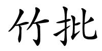 竹批的解释