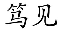 笃见的解释