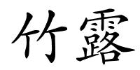 竹露的解释
