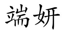 端妍的解释