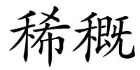 稀穊的解释