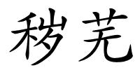 秽芜的解释